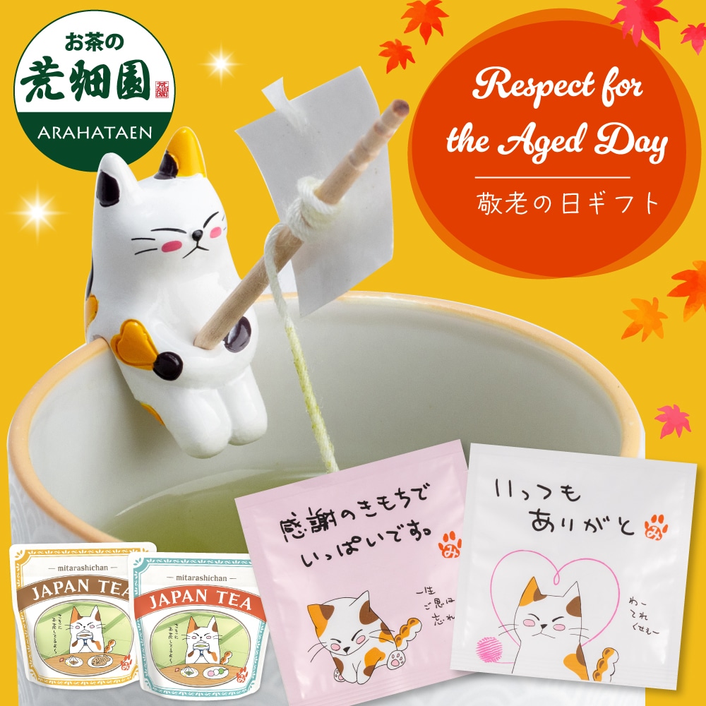敬老の日 みたらしちゃん(敬老の日セット)プレゼント ギフト お茶 緑茶 紅茶 静岡茶 60代 70代 80代 健康 祖父 祖母 ありがとう メール便 ※9/15頃より順次発送