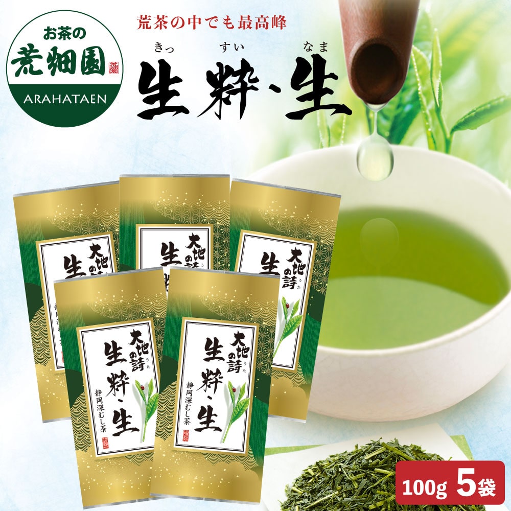 生粋・生100g×5袋 お茶 緑茶 茶葉 高級茶 日本茶 静岡茶 国産 ギフト プレゼント 深蒸し茶 お茶っ葉 健康茶