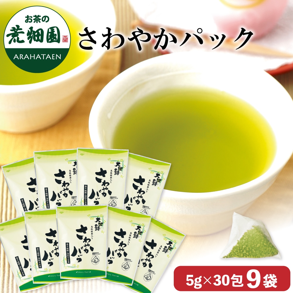 さわやかパック(5g×30包入)×9袋 お茶 緑茶 ティーバッグ 玄米茶 玄米 抹茶 日本茶 静岡茶 国産 ギフト プレゼント 深蒸し茶 健康茶 水出し緑茶 1リットル用