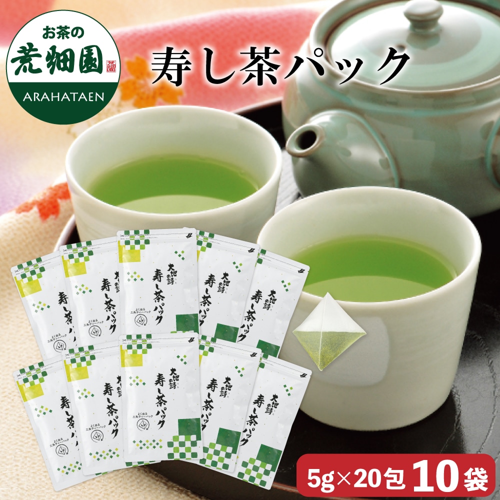 寿し茶パック(5g×20包入)×10袋 お茶 緑茶 ティーバッグ 日本茶 静岡茶 国産 ギフト プレゼント 深蒸し茶 健康茶 水出し緑茶 1リットル用