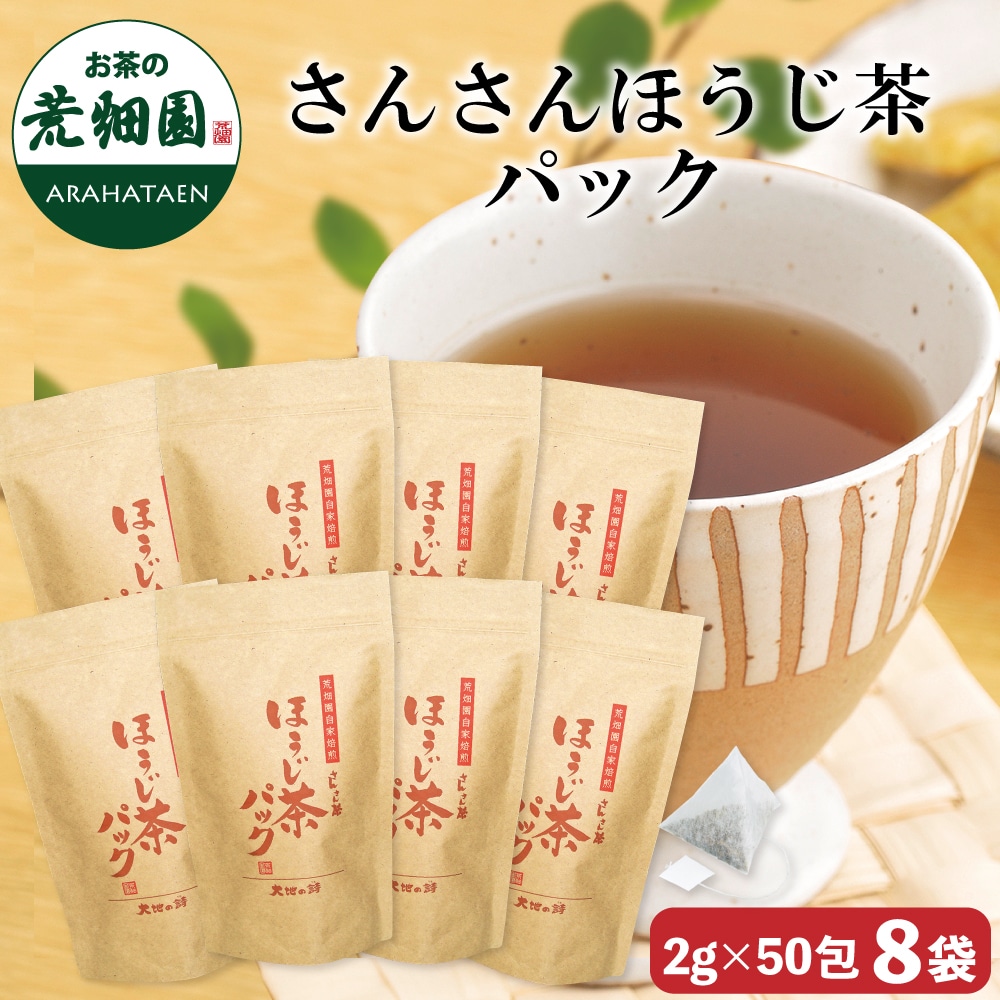 さんさんほうじ茶パック(2g×50包入)×8袋 お茶 ほうじ茶 ティーバッグ 低カフェイン 日本茶 静岡茶 国産 ギフト プレゼント 深蒸し茶 健康茶