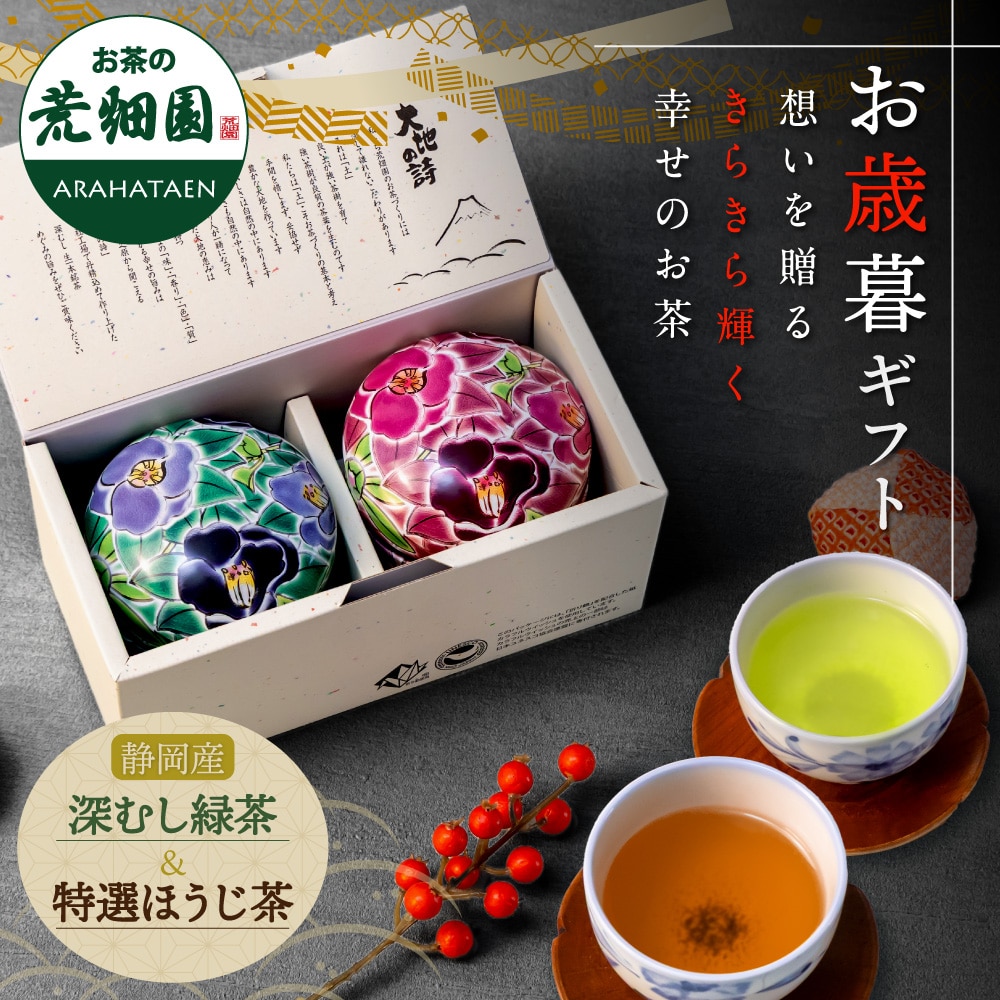 お歳暮 ギフト お茶 九谷つばき缶 青緑 赤紫 花柄 2本箱入 ギフト 静岡茶 新茶 茶葉 ほうじ茶 伝統 九谷焼 人気 緑茶 送料無料 50代 60代 70代 80代 深蒸し茶 日本茶 お茶缶 プレゼント