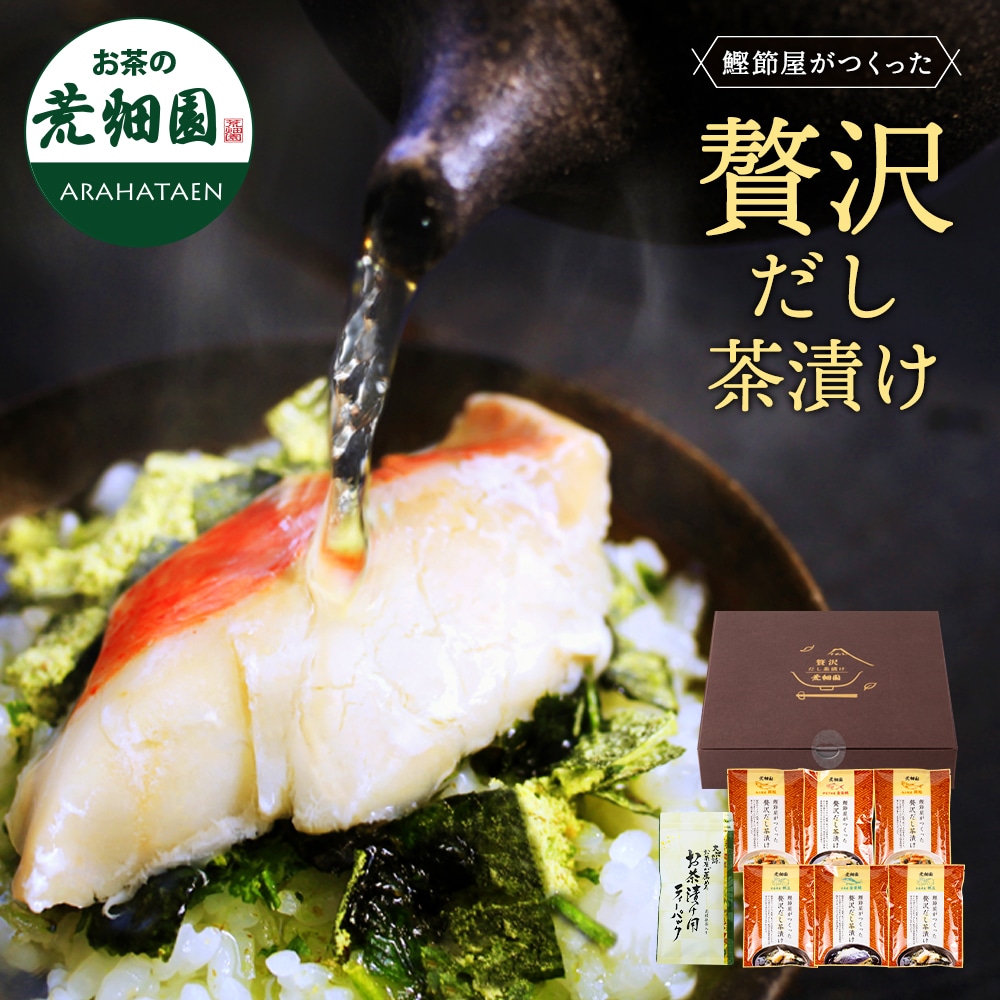 贅沢だし茶漬け6食 金目鯛×1袋、銀鮭×2袋、帆立×2袋、金華鯖×1袋 & お茶漬け用ティーパックセット お歳暮 御歳暮 お茶漬け プレゼント 送料無料 人気 実用 60代 70代 80代 両親 グルメ ギフト