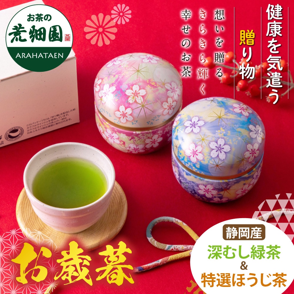 お歳暮 ギフト お茶 花柄缶 ピンク ブルー 2本箱入 ギフト 静岡茶 新茶 茶葉 ほうじ茶 ビードロ缶 人気 緑茶 送料無料 深蒸し茶 日本茶 お茶葉 お茶缶 メッセージカード 50代 60代 70代 80代 プレゼント