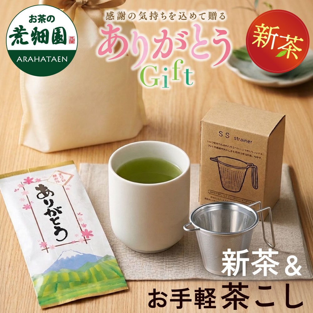 新茶＆お手軽茶こしセット ありがとうメッセージ カジュアル ギフト プレゼント 送料無料 静岡茶 新茶 お茶 緑茶 茶葉 お茶の葉 お返し