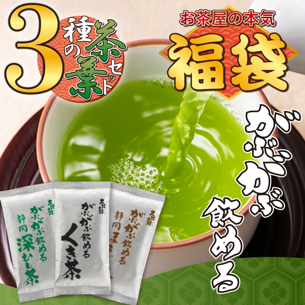 福袋 2026 がぶ飲み大入り茶葉セット お茶 ほうじ茶 緑茶 飲み比べ 茶葉 静岡茶 詰め合せ