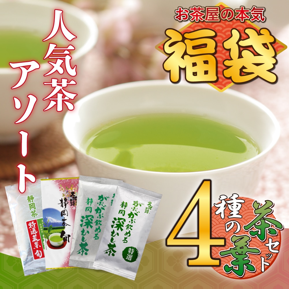 福袋 2026 大入り茶葉セット お茶 緑茶 茶葉 静岡茶 詰め合せ 深蒸し茶