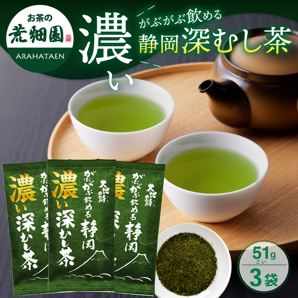 濃いがぶがぶ飲める静岡深むし茶 51g 3袋セット 緑茶 静岡茶 日本茶 深蒸し茶 牧之原茶 お茶の葉 茶葉 カテキン テアニン ビタミンC がぶ飲み