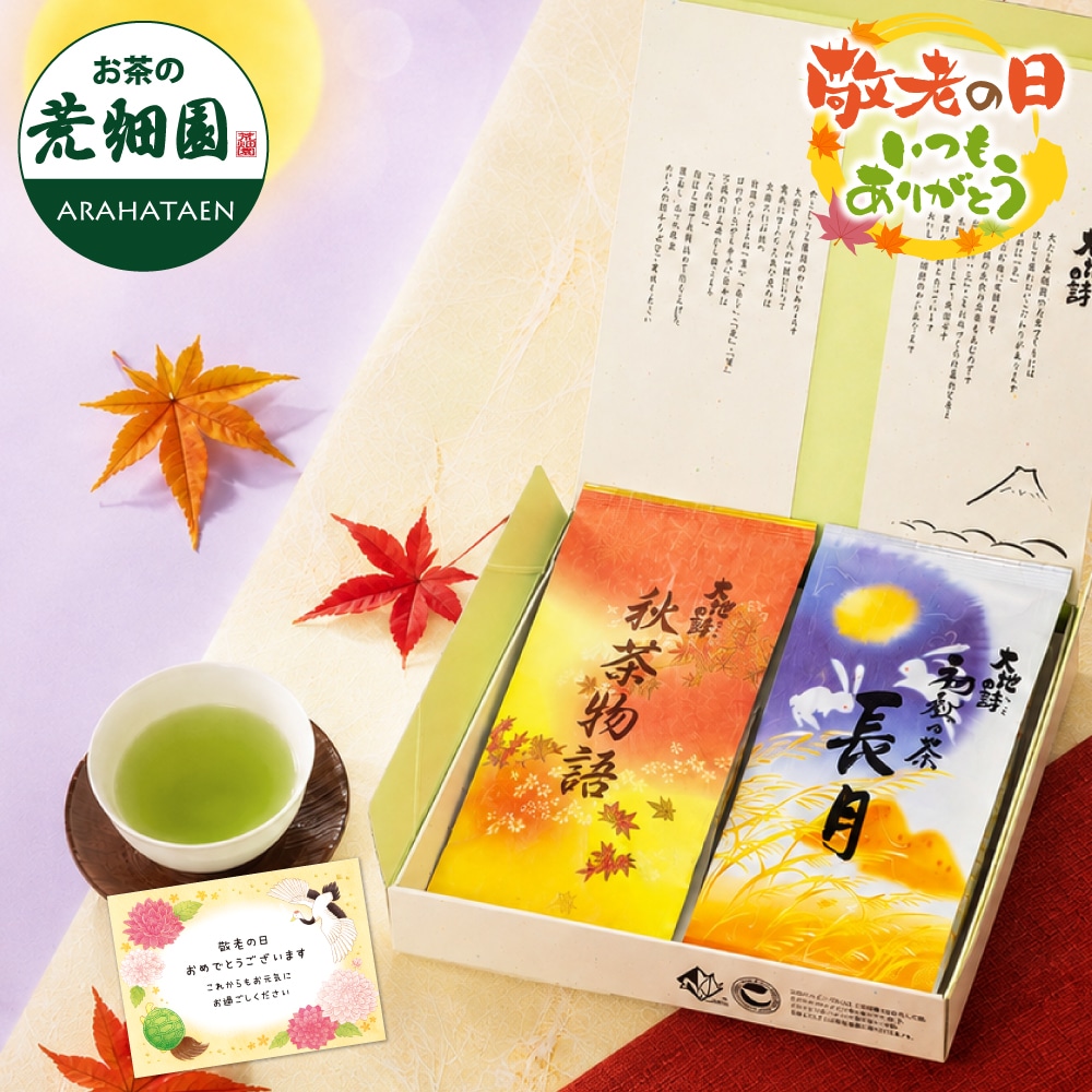敬老の日 お茶 プレゼント 長月・秋茶物語2袋箱入 季節限定茶 ギフト 緑茶 茶葉 送料無料 緑茶 深蒸し茶 静岡茶 健康茶