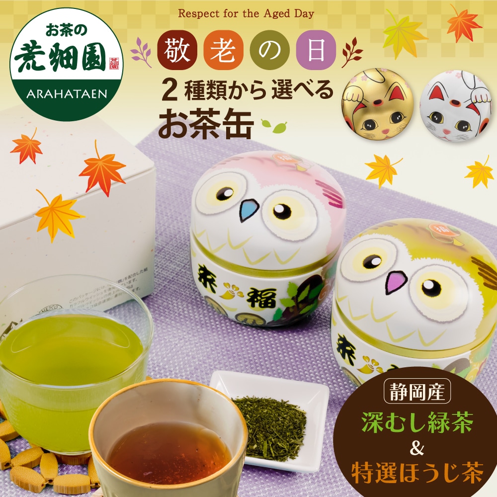 敬老の日 ギフト 選べるお茶缶 招き猫缶 2本箱入 日本茶 プレゼント 茶葉 メッセージカード付 縁起物 静岡茶 招き猫 ふくろう 茶筒 敬老ギフト 国産 お茶 緑茶 送料無料 ※9/15頃から順次発送