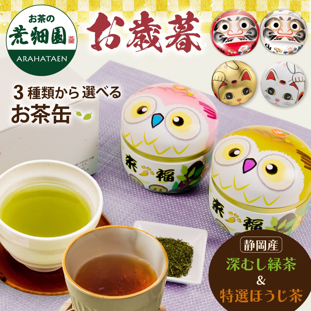 お歳暮 ギフト 選べる 縁起物お茶缶 2本箱入 プレゼント お茶 緑茶 茶葉 深蒸し茶 日本茶 静岡茶 招き猫 ふくろう だるま 茶筒 お年賀 人気 可愛い ねこ 祖父 祖母 60代 70代 80代 90代
