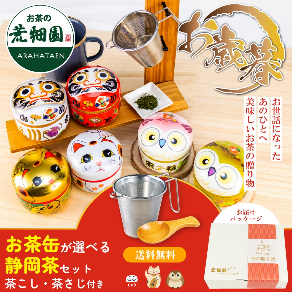 お歳暮 ギフト お茶 静岡茶 選べるお茶缶 茶こしのギフトセット 日本茶 2本箱入 縁起物 招き猫缶 ふくろう缶 だるま缶 お茶 緑茶 茶葉 送料無料 人気 60代 70代 80代 可愛い ねこ ネコ 深蒸し茶 プレゼント