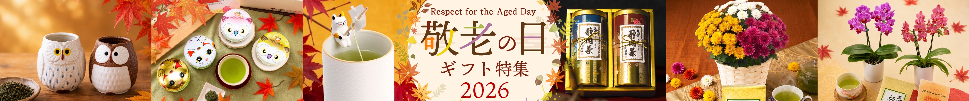 敬老の日