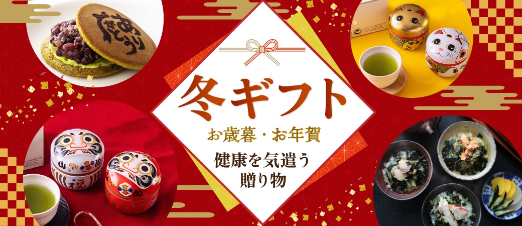 お歳暮