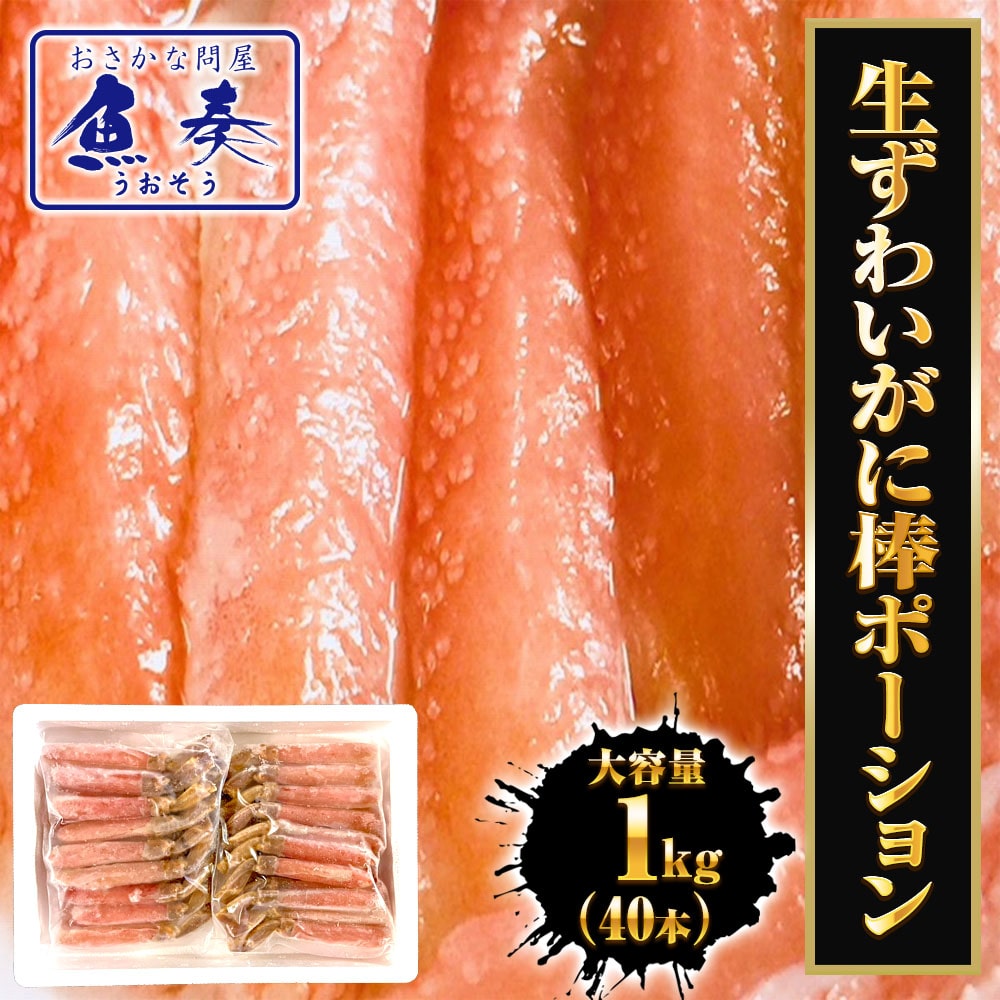ズワイガニ ポーション 1kg 500g×2P 40本入 カニしゃぶ用 生食 OK かに カニ 蟹 ぐるむき 母の日 父の日 敬老 中元 ギフト