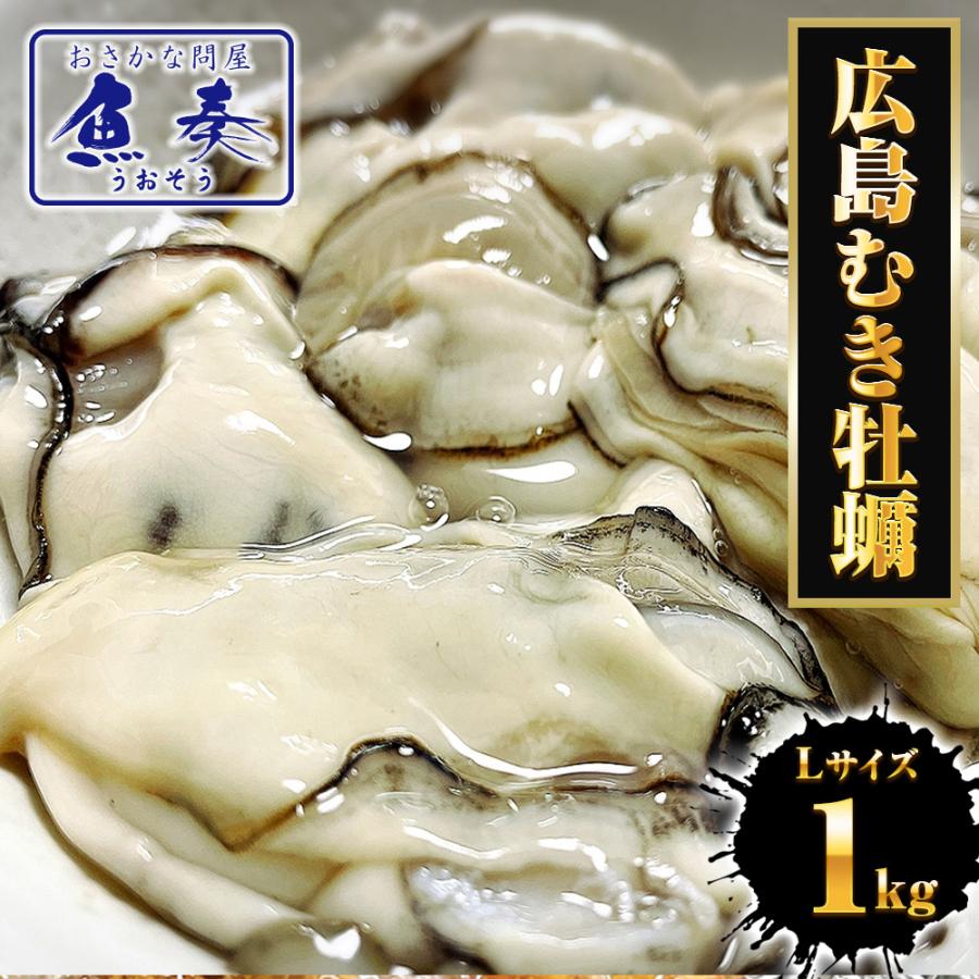 牡蠣 かき カキ 広島  剥き牡蠣 1kg 大粒 Lサイズ  （解凍後約850g/40個前後) 鍋 むき身 母の日 父の日 敬老 中元 ギフト