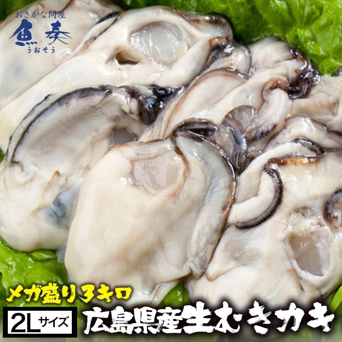 牡蠣 かき カキ 広島 剥き牡蠣 3kg 特大 大粒 2Lサイズ （解凍後約850g/約90個前後) 鍋 母の日 父の日 敬老 中元 ギフト
