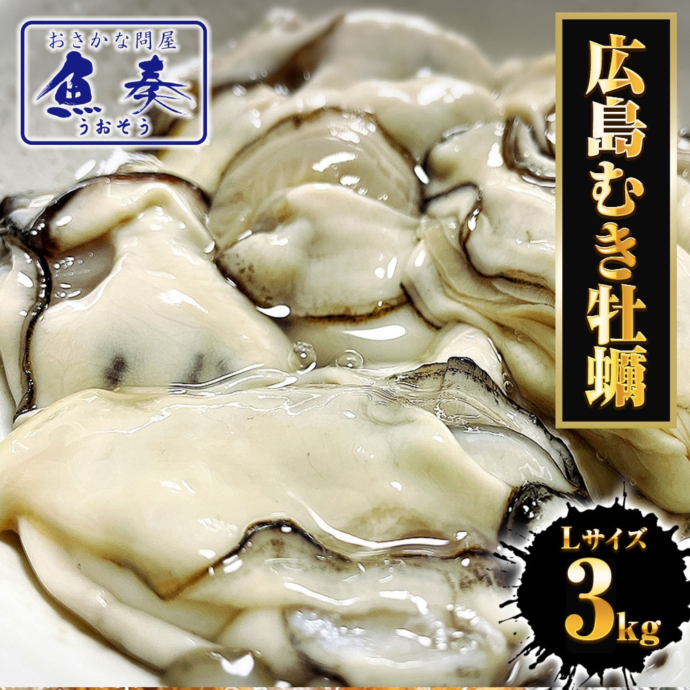 牡蠣 かき カキ 広島 剥き牡蠣 3kg 大粒 Lサイズ （解凍後約850g/約120個前後) 鍋 むき身 母の日 父の日 敬老 中元 ギフト