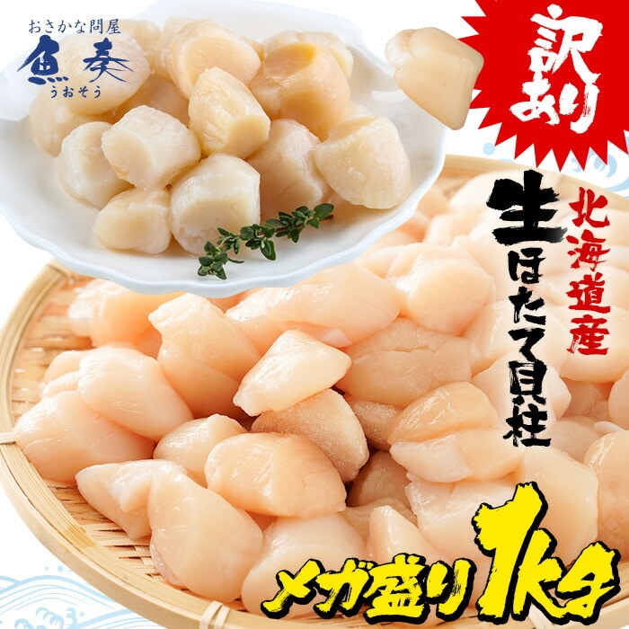 訳あり 生ほたて貝柱 1kg 無選別サイズ 割れ 欠け 崩れ 帆立 ホタテ 生食可 刺身 ソテー 弁当 業務用 母の日 父の日 敬老 中元 ギフト