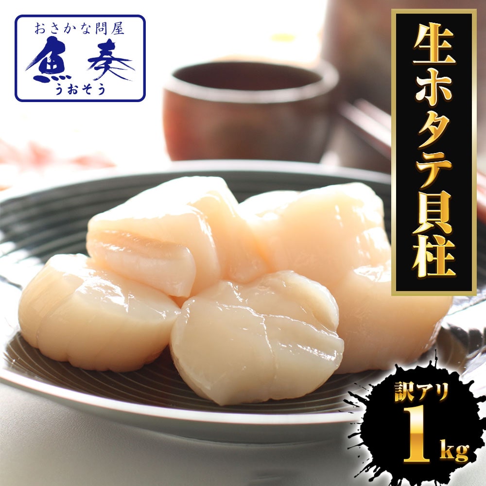 生ほたて貝柱 1kg ひび割れ 欠け 訳あり ほたて ホタテ 帆立 生食 刺身 海鮮グルメ わけあり 母の日 父の日 敬老 中元 ギフト