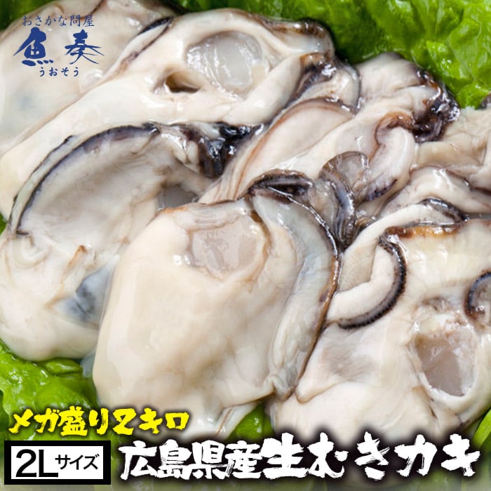 牡蠣 かき カキ 広島 剥き牡蠣 2kg 特大 大粒 2Lサイズ （解凍後約850g/約60個前後) 鍋 母の日 父の日 敬老 中元 ギフト
