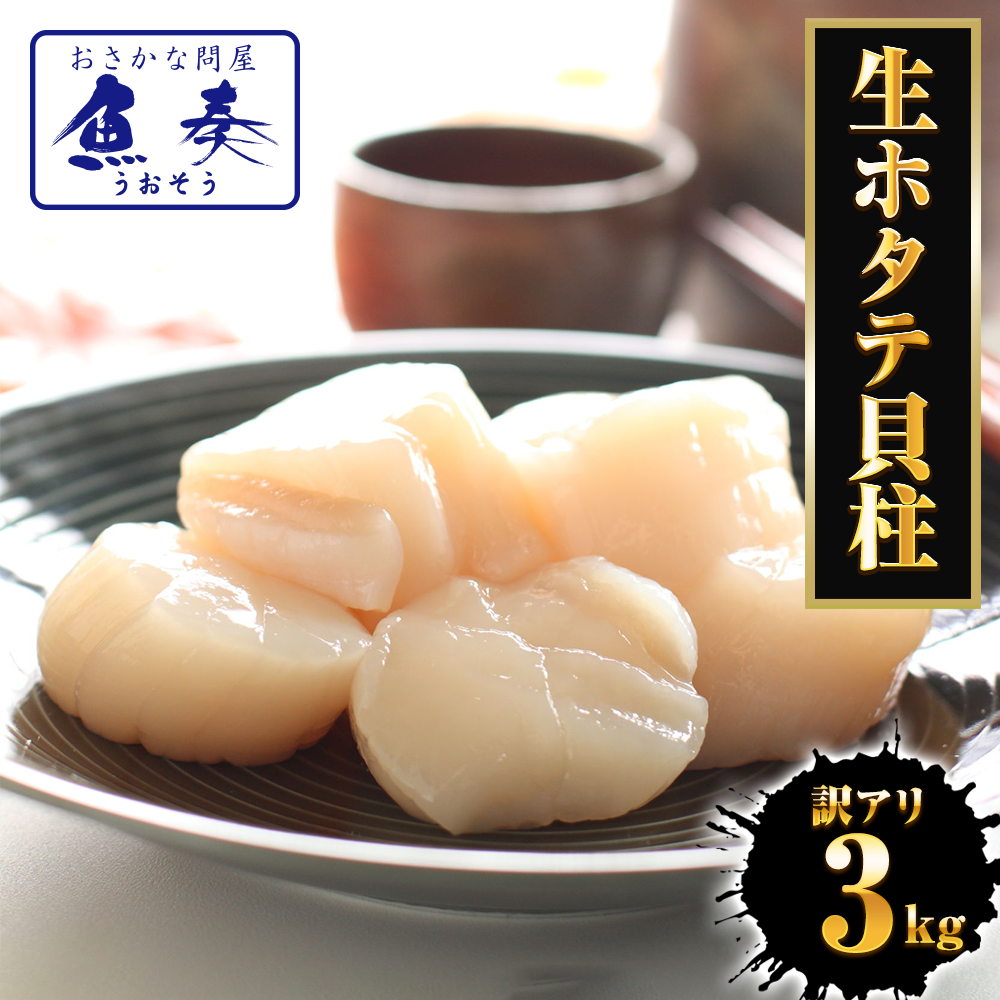 訳あり 生ほたて貝柱 3kg ほたて ホタテ 帆立 生食用 刺身用 在宅応援 お歳暮 ギフト 海鮮グルメ 母の日 父の日 敬老 中元 ギフト