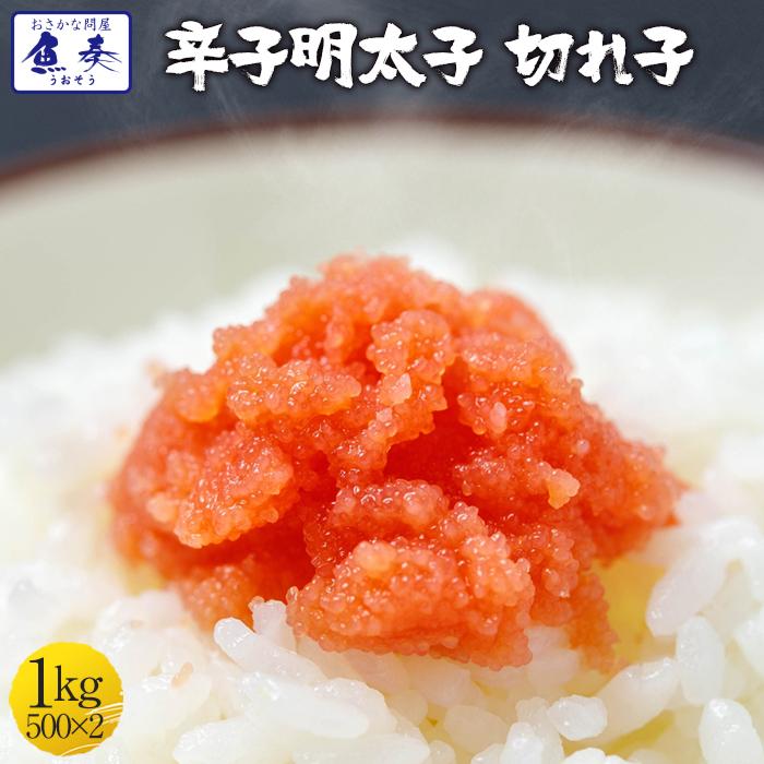 辛子明太子 1kg 小切れ 明太子 めんたいこ メンタイコ 魚卵 訳あり わけあり 福岡 博多グルメ 送料無料 母の日 父の日 敬老 中元 ギフト