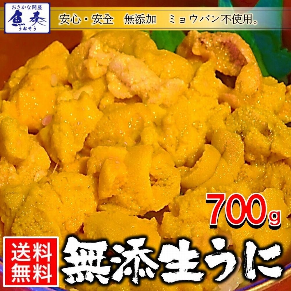 うに 雲丹 冷凍生うに 無添加 700g(100g×7P)ミョウバン不使用 うに丼14杯分 寿司 北海丼 母の日 父の日 敬老 中元 ギフト