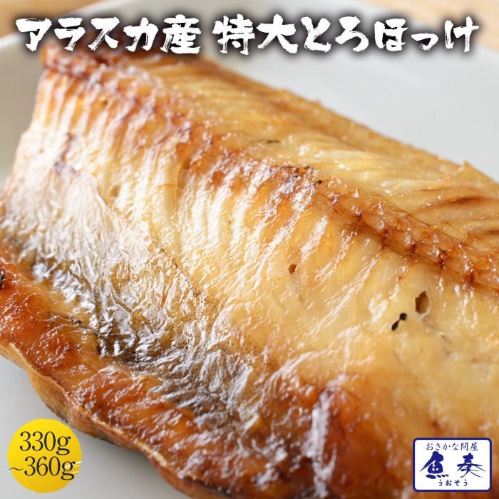 特大縞ほっけ 一尾330g～360g 3尾入 一夜干 ほっけ とろホッケ 縞ホッケ 開き BBQ 母の日 父の日 敬老 中元 ギフト