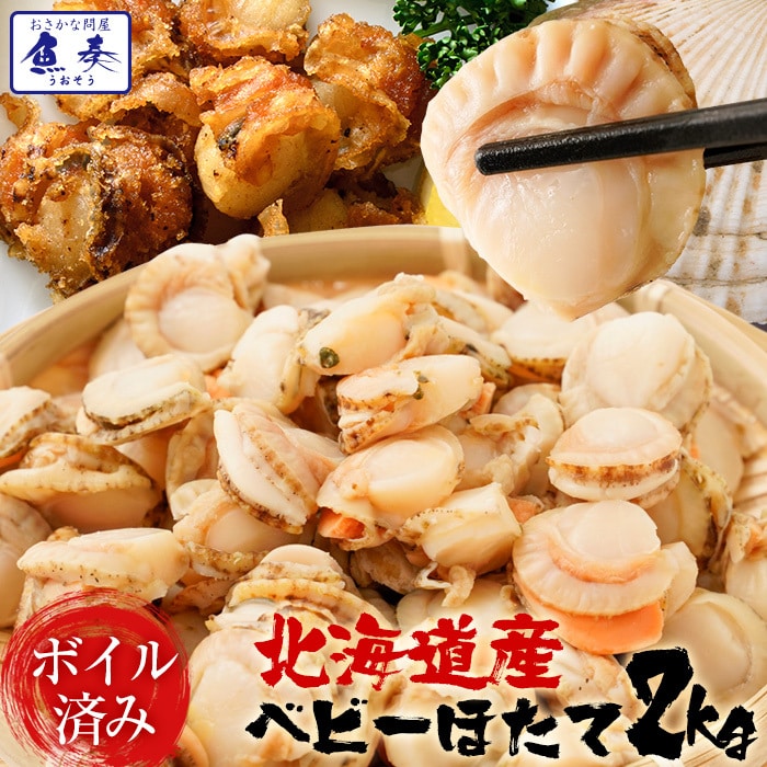 ベビーほたて ボイル済み 2kg １パック 150～200粒 ホタテ 帆立 蒸し 業務用 食品 おかず 母の日 父の日 敬老 中元 ギフト
