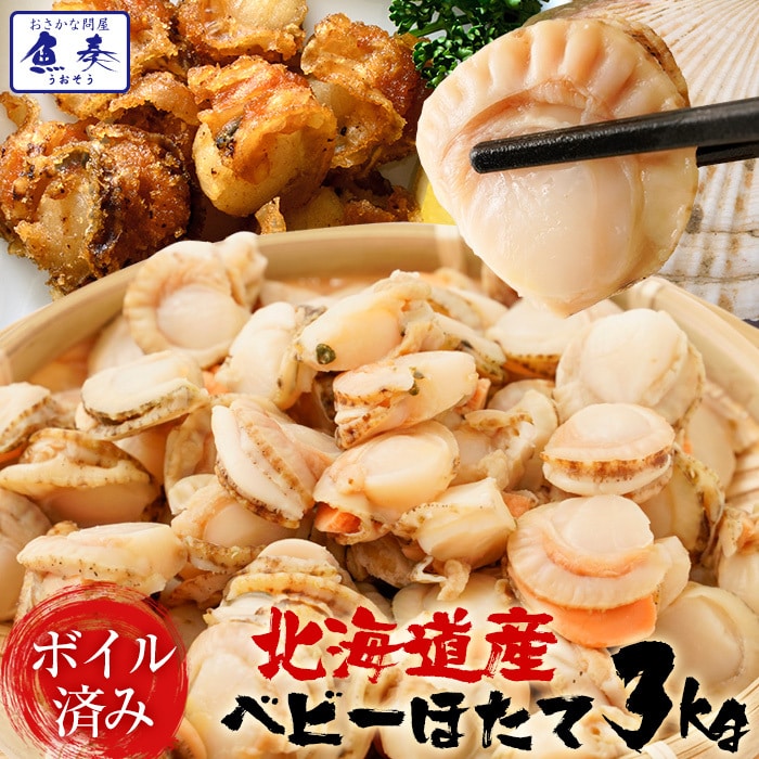 ベビーほたて ボイル済み 3kg １パック150～200粒 ホタテ 帆立 蒸し 仕送り 業務用 食品 おかず 母の日 父の日 敬老 中元 ギフト
