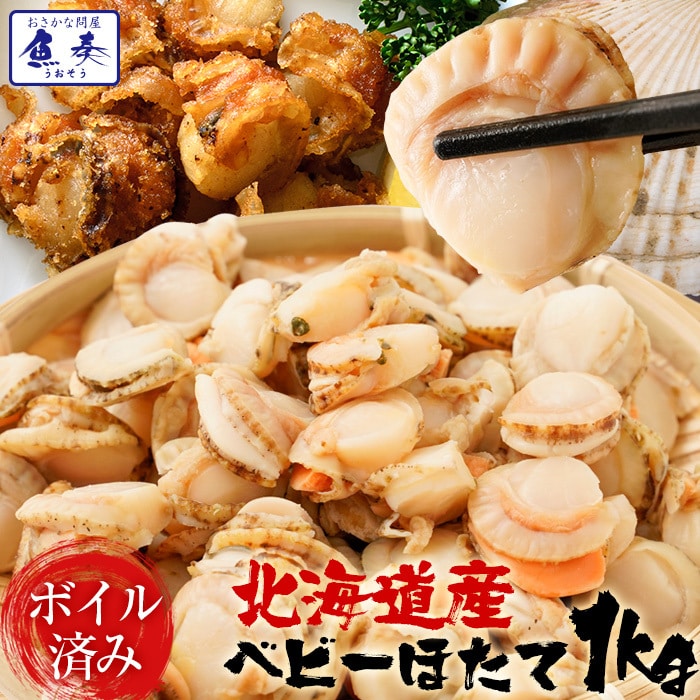 ベビーほたて ボイル済み 1kg １パック 150～200粒 ホタテ 帆立 蒸し 仕送り 業務用 食品 おかず 母の日 父の日 敬老 中元 ギフト