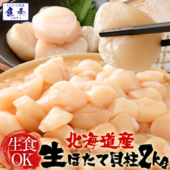 生ほたて貝柱 2kg ホタテ 帆立 正規品 1パック 約80～140粒 小粒 刺身 貝柱 業務用 食品 母の日 父の日 敬老 中元 ギフト