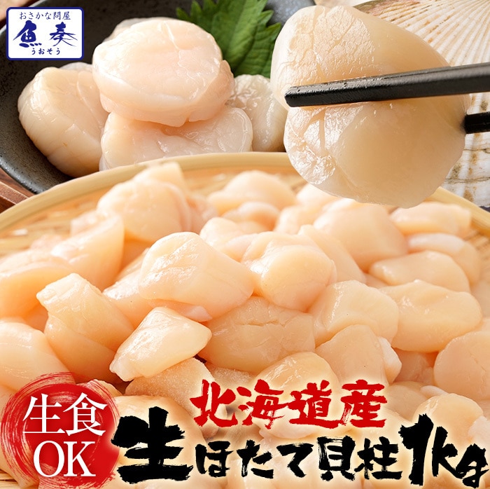 生ほたて貝柱 1kg ホタテ 帆立 正規品 1パック 約80～140粒 小粒 刺身 貝柱 業務用 食品 母の日 父の日 敬老 中元 ギフト