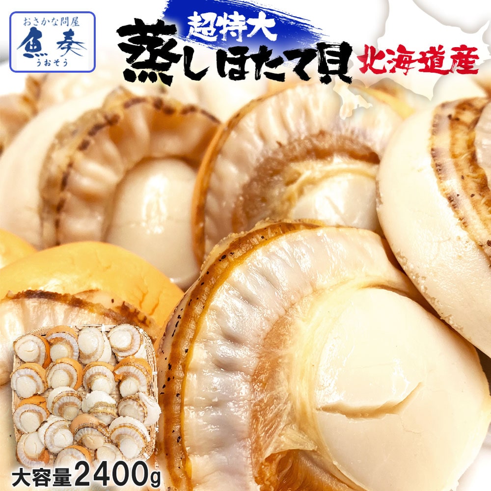 北海道産 ボイルほたて 特大 2L 3パック NET2400g ほたて ホタテ 帆立 貝 蒸し 母の日 母の日 父の日 敬老 中元 ギフト