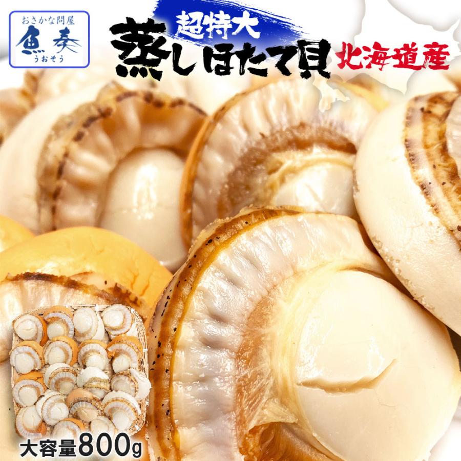 北海道産 ボイルほたて 特大 2L （NET800g） ほたて ホタテ 帆立 貝 蒸し 母の日 お祝い 父の日 母の日 父の日 敬老 中元 ギフト