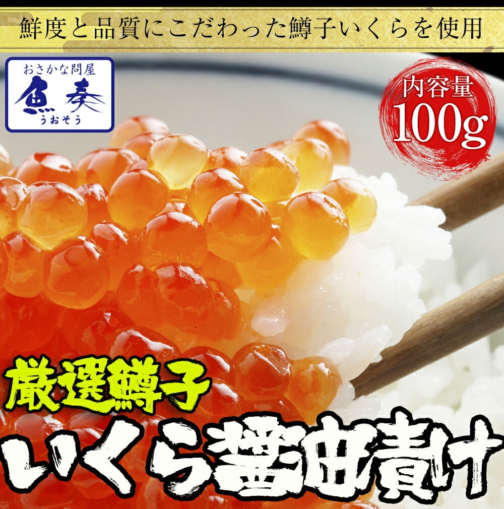 鱒子いくら イクラ 醤油漬け 100g入り いくら丼 3色丼 魚卵 業務用 食品 おかず お弁当 お取り寄せ 母の日 父の日 敬老 中元 ギフト