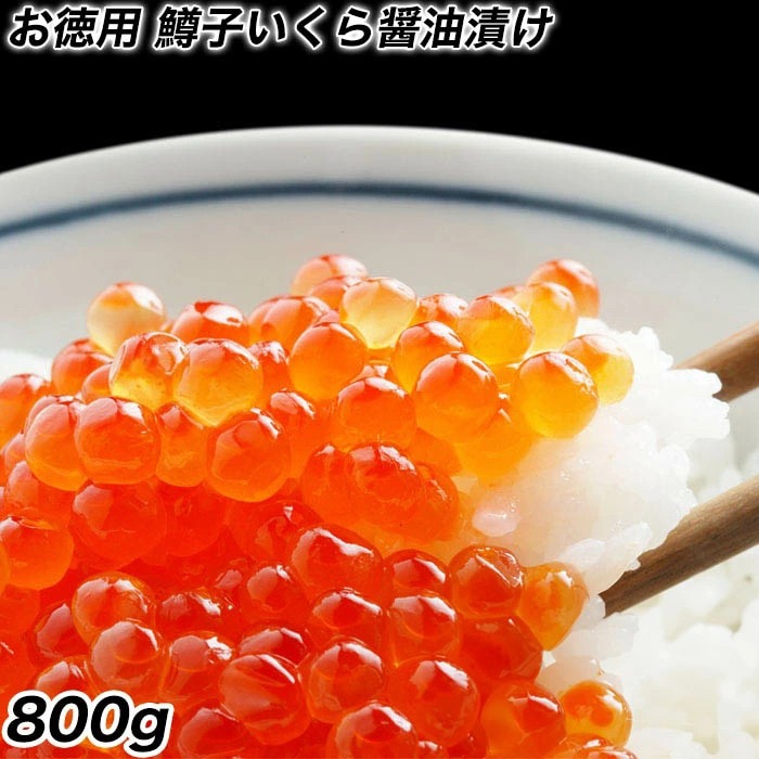 鱒子いくら イクラ 醤油漬け 800g入り いくら丼 3色丼 魚卵 業務用 食品 おかず お弁当 お取り寄せ 母の日 父の日 敬老 中元 ギフト