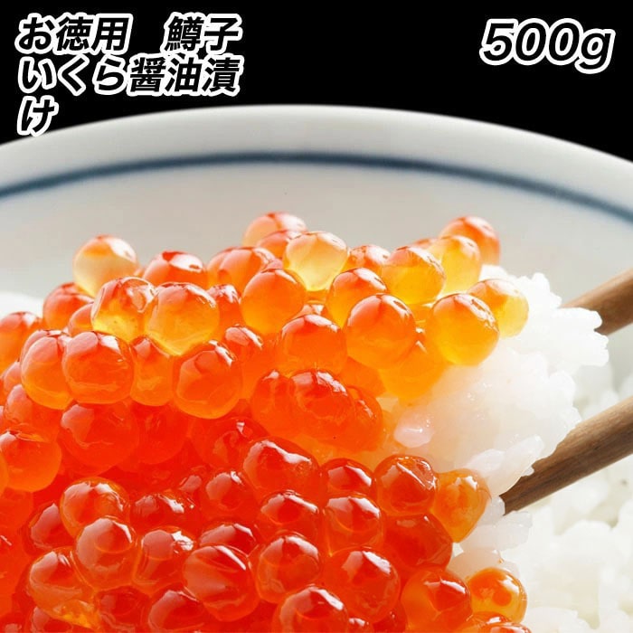 鱒子いくら イクラ 醤油漬け 500g入り いくら丼 3色丼 魚卵 業務用 食品 おかず お弁当 お取り寄せ 母の日 父の日 敬老 中元 ギフト
