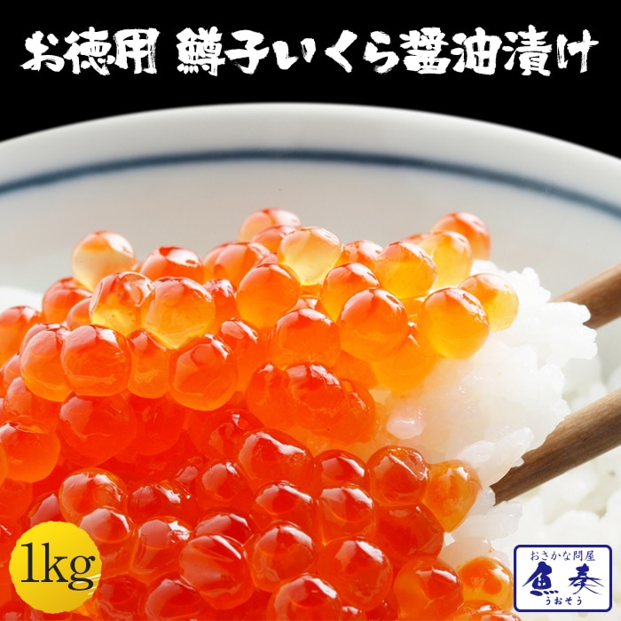 鱒子いくら イクラ 醤油漬け 1kg入り いくら丼 3色丼 魚卵 業務用 食品 おかず お弁当 お取り寄せ 母の日 父の日 敬老 中元 ギフト