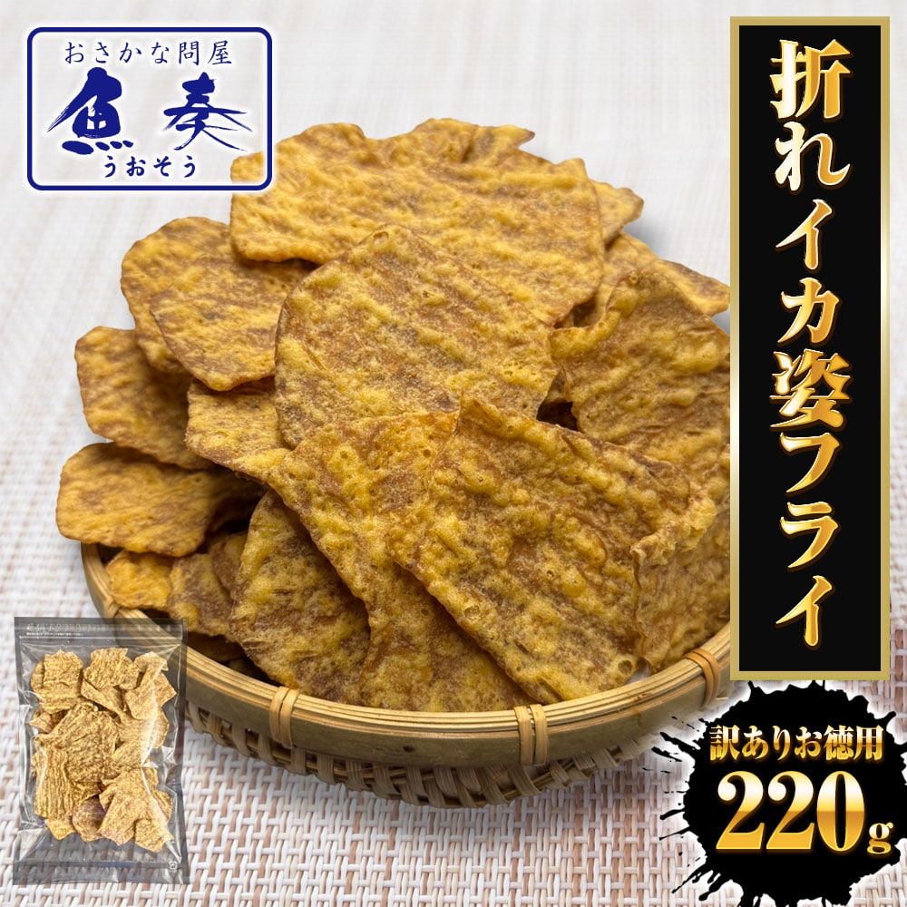 訳あり いか姿フライ 220g 折れイカ姿フライ イカフライ 徳用 大容量 駄菓子 なつかし ポスト投函 母の日 父の日 敬老 中元 ギフト