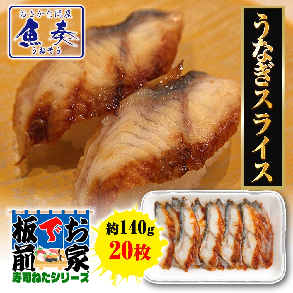 うなぎスライス 20枚 寿司ネタ うなぎ ウナギ 鰻 手巻寿司 うなぎ蒲焼 約140g  業務用 同梱推奨 母の日 父の日 敬老 中元 ギフト