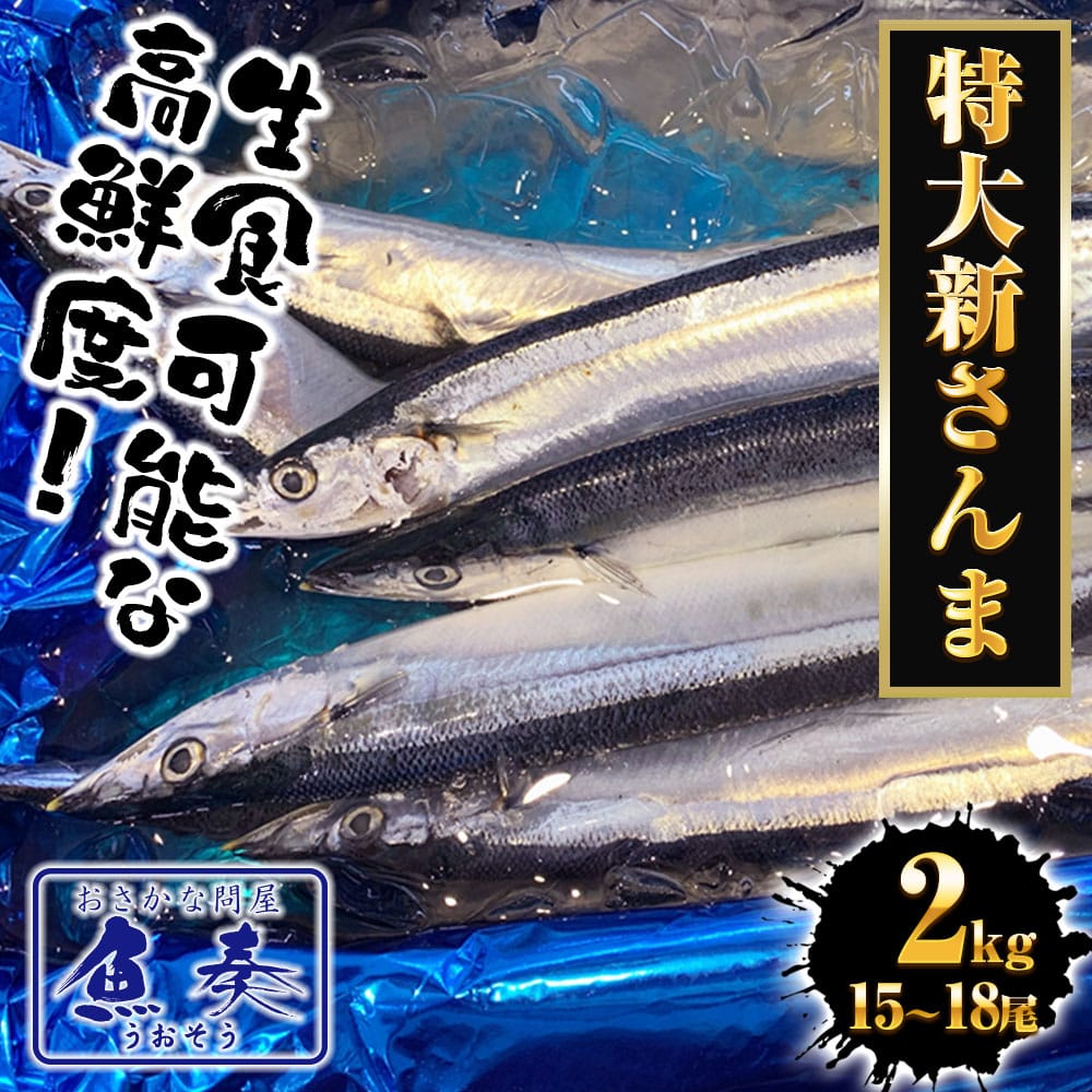 特大生さんま 2kg(15/18尾) 送料無料 生食可能 さんま サンマ 秋刀魚 北海道 → 三陸 母の日 父の日 敬老 中元 ギフト