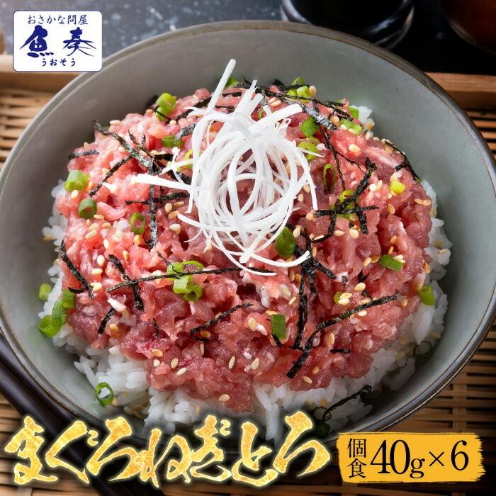 まぐろ ねぎとろ 個食パック 40g×6パック たれ付き お試しセット 個食 お買い得 お取り寄せ 鮪 母の日 父の日 敬老 中元 ギフト