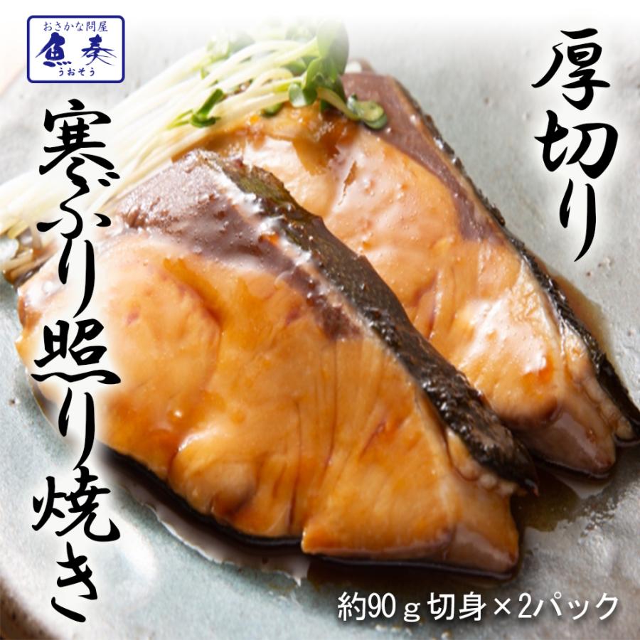 ぶり照焼き ブリ 鰤 約90g×2パック 厚切り 出世魚 おせち おかず 弁当 手間いらず 買い置き 同梱 母の日 父の日 敬老 中元 ギフト