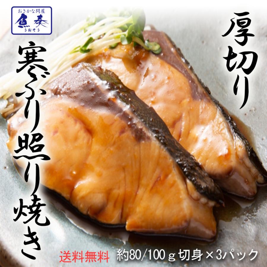 ぶり照焼き ブリ 鰤 約90g×3パック 厚切り 出世魚 おせち おかず 弁当 手間いらず 買い置き 母の日 父の日 敬老 中元 ギフト