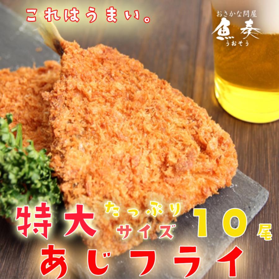 アジフライ あじフライ 特大10尾 惣菜 洋食 天然あじ おかず 弁当 手間いらず 買い置き 同梱 鯵 鰺 母の日 父の日 敬老 中元 ギフト