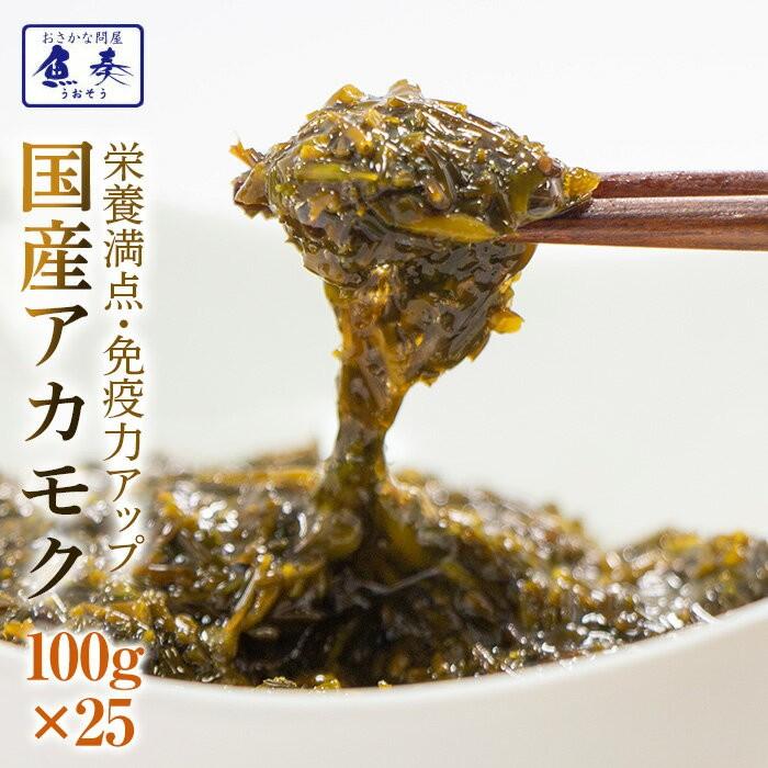 金華山沖 アカモク 100g 25セット 冷凍 無添加 無着色 保存料・化学調味料不使用 海藻 あかもく 母の日 父の日 敬老 中元 ギフト