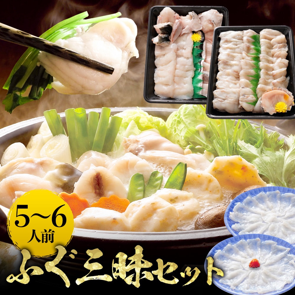 国産ふぐ ふぐ鍋 ふぐ刺し 白子 セット 5~6人前 てっちり てっさ 河豚 フグ 天然 業務用 お取り寄せ 母の日 父の日 敬老 中元 ギフト
