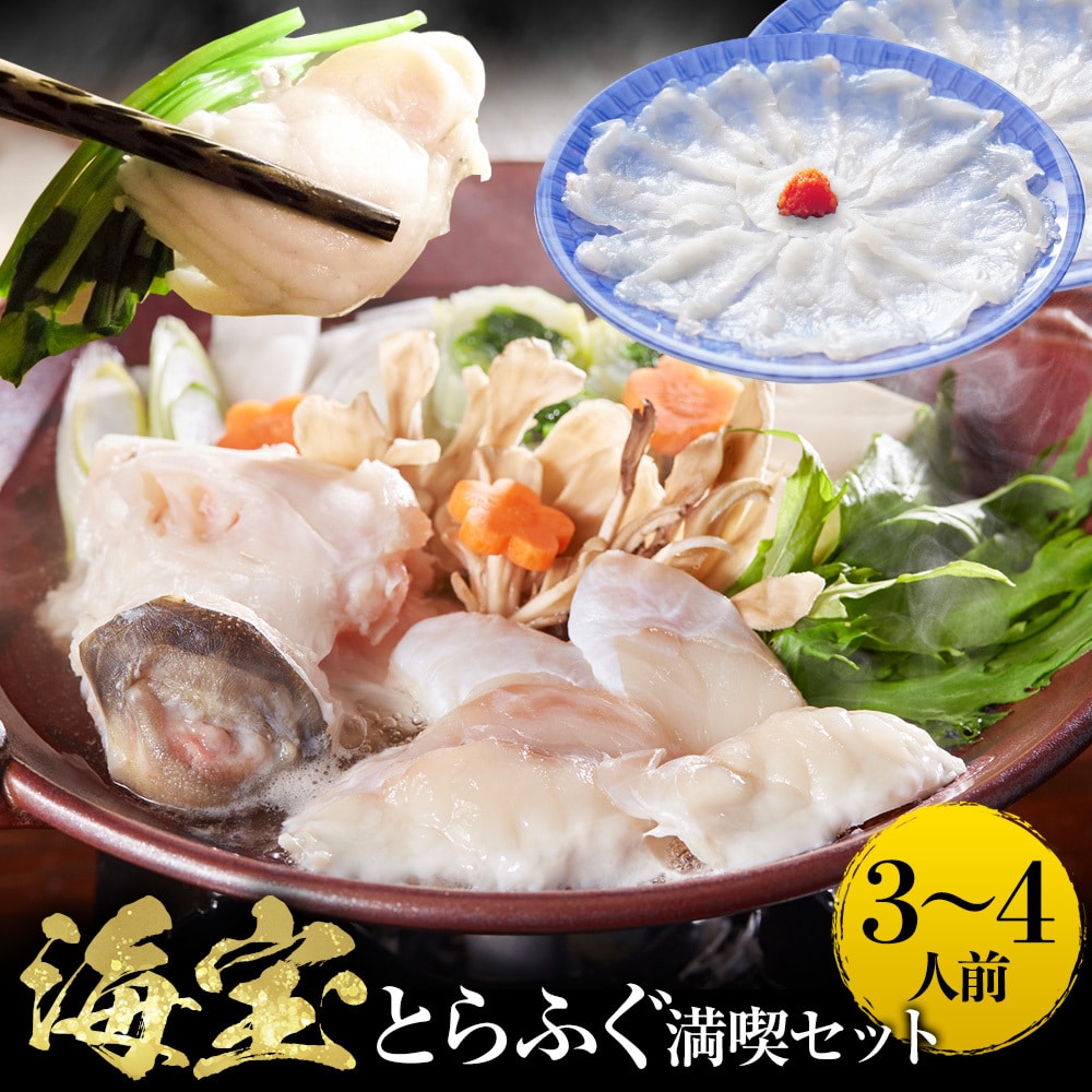 とらふぐ ふぐ鍋 ふぐ刺し セット 海宝 3~4人前 てっちり てっさ 河豚 フグ 業務用 お取り寄せ お歳暮 母の日 父の日 敬老 中元 ギフト